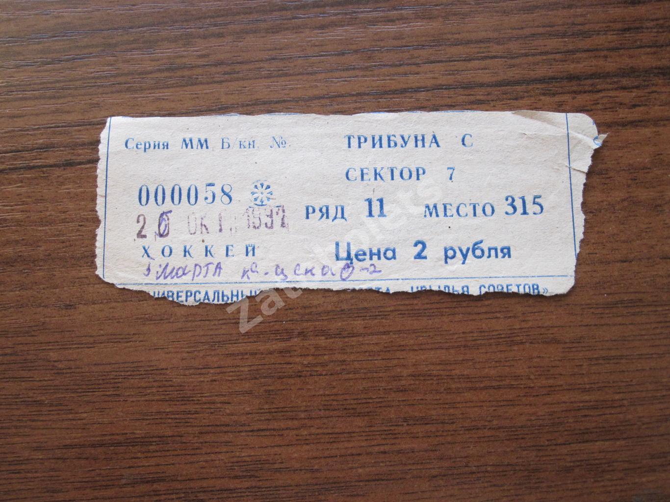 Билет Спартак Москва - Сокол Киев 20.10.1991