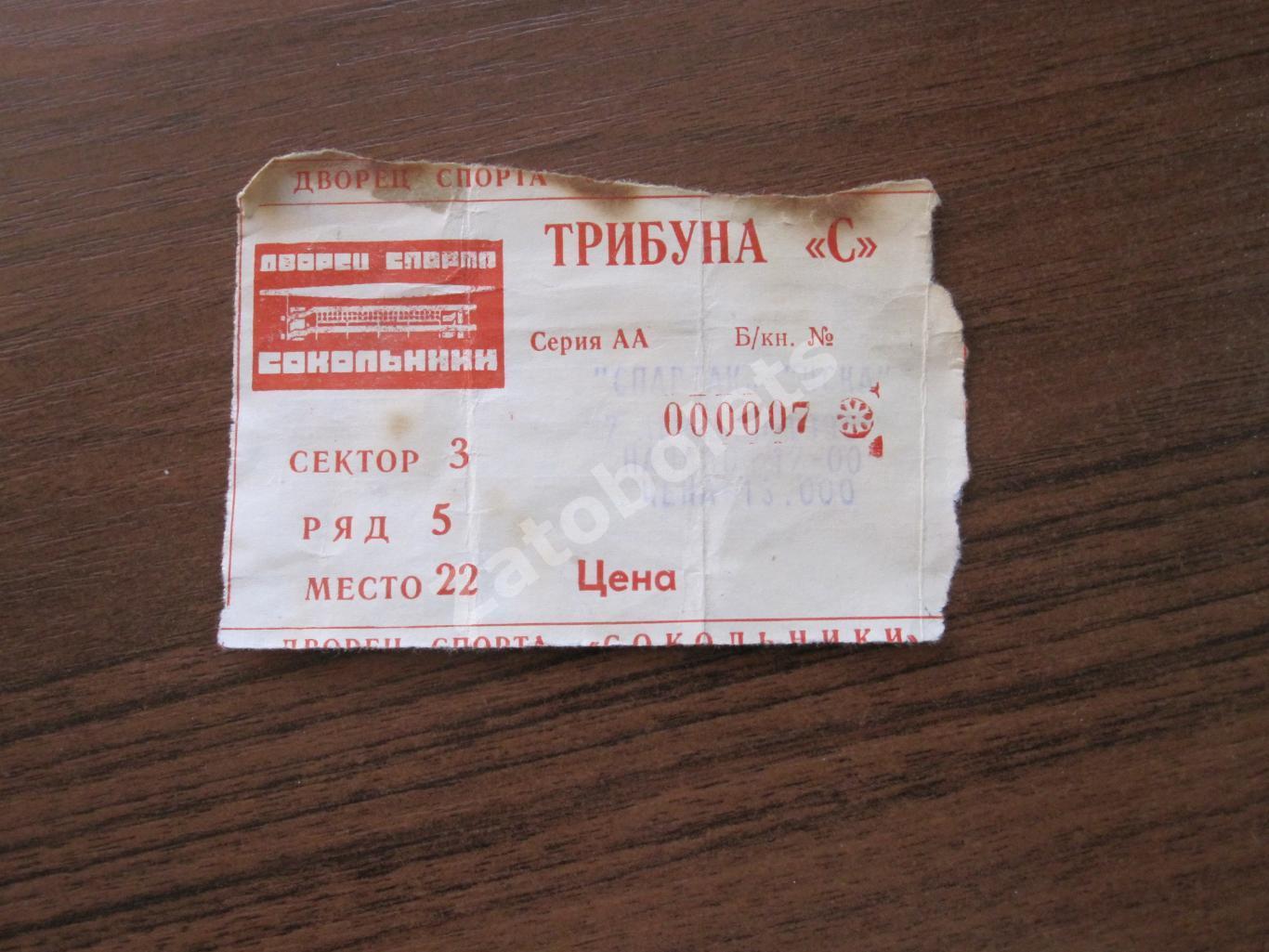 Билет Спартак Москва - ЦСКА 07.12.1996