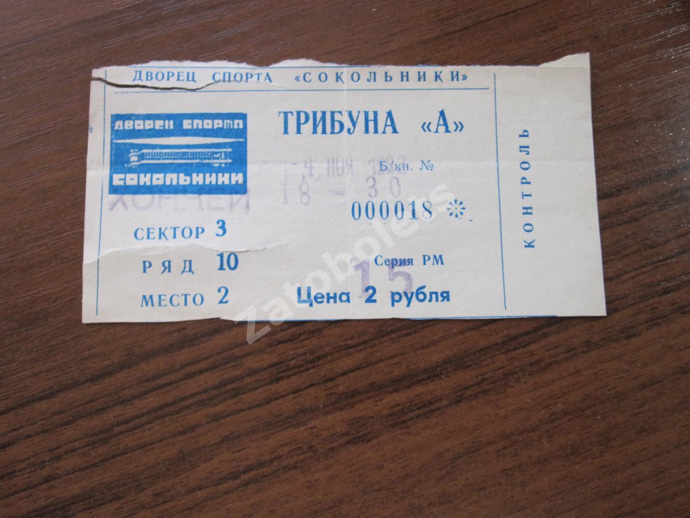 Билет Спартак Москва - ЦСКА 04.11.1992