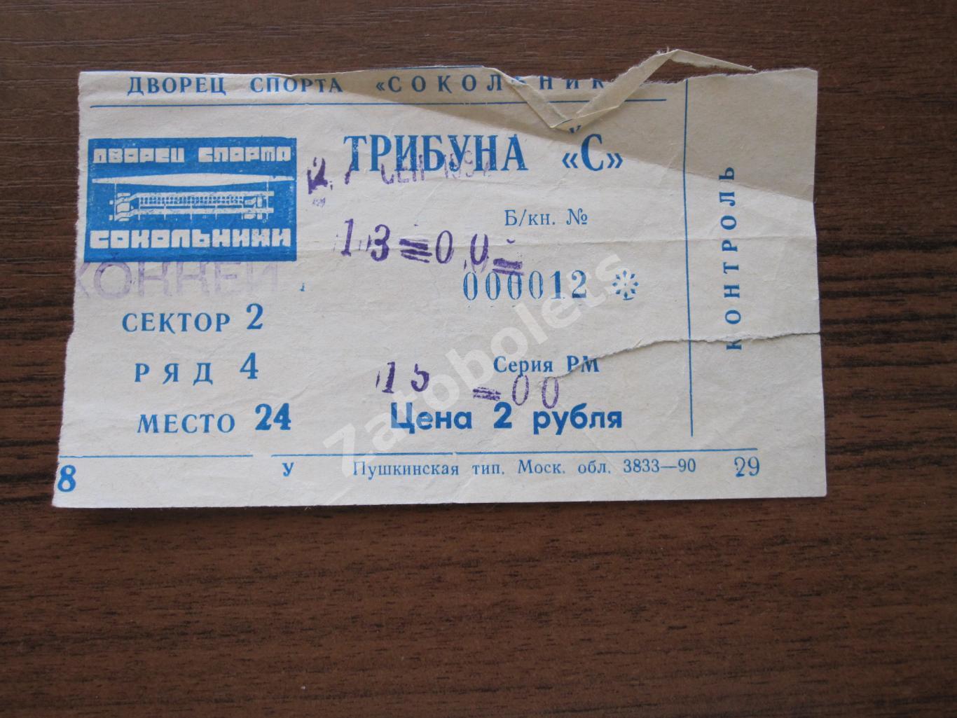 Билет Спартак Москва - Химик Воскресенск 27.09.1992