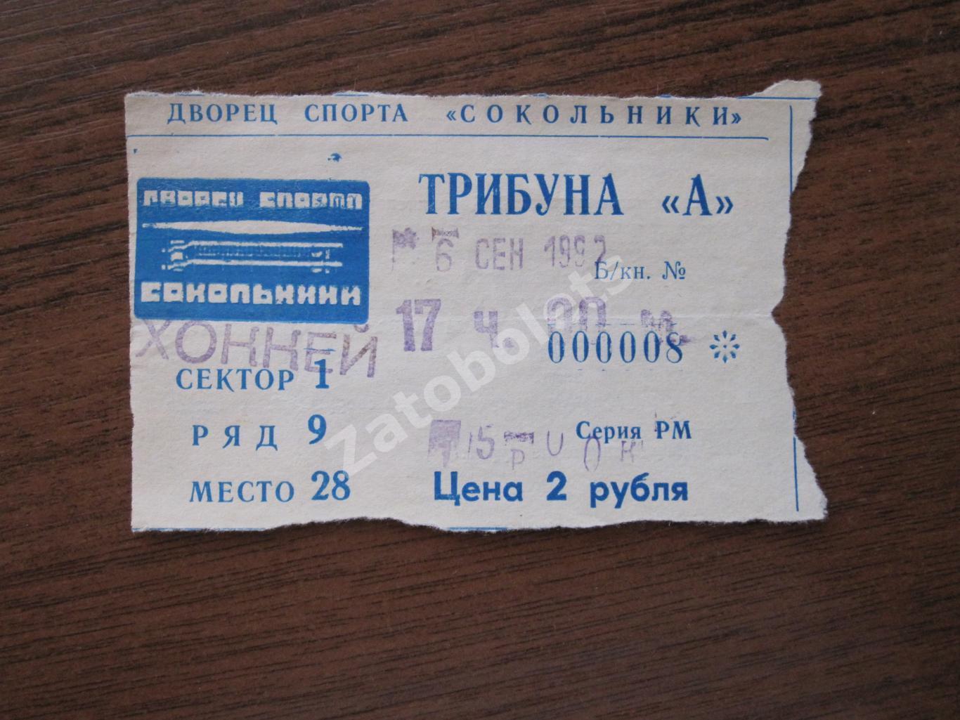 Билет Спартак Москва - ЦСКА 06.09.1992