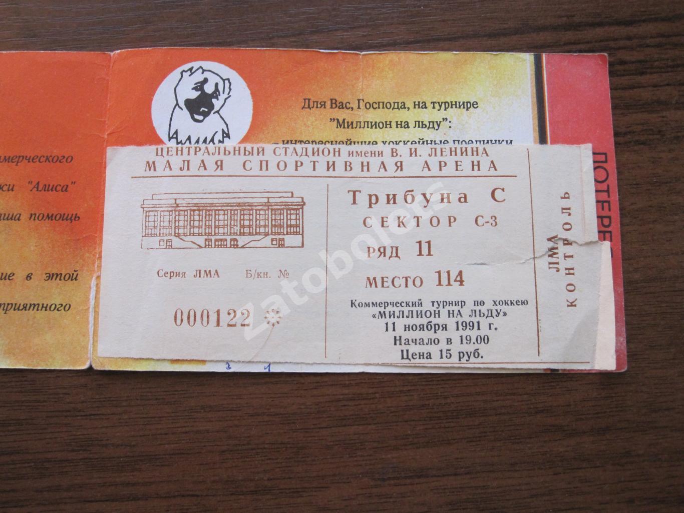 Билет Спартак Москва - ЦСКА 11.11.1991 Миллион на льду Финал