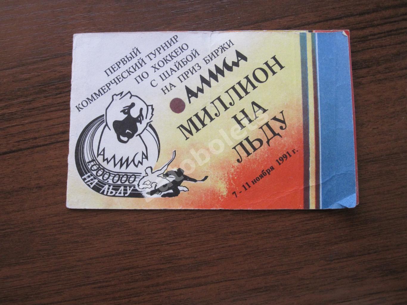 Билет Спартак Москва - ЦСКА 11.11.1991 Миллион на льду Финал 1