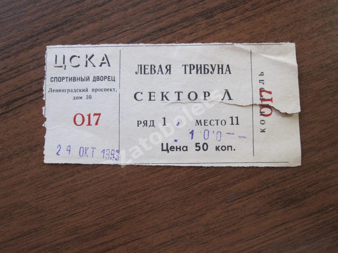 Билет ЦСКА - Торпедо Усть-Каменогорск 24.10.1993