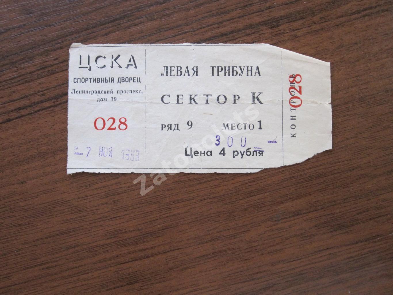 Билет ЦСКА - Динамо Москва 07.11.1993