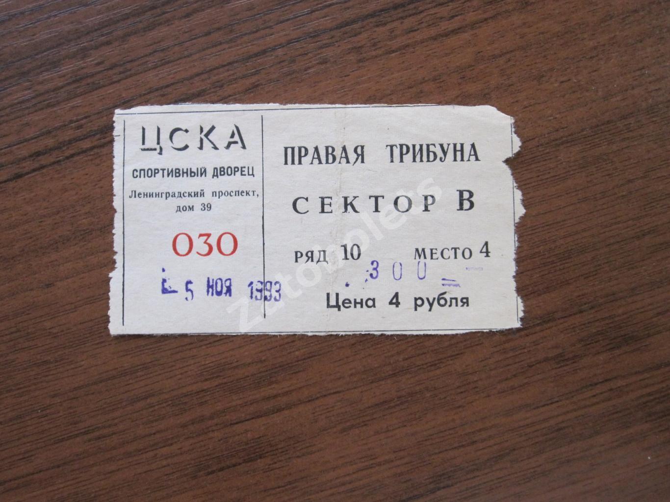 Билет ЦСКА - Тивали Минск 05.11.1993