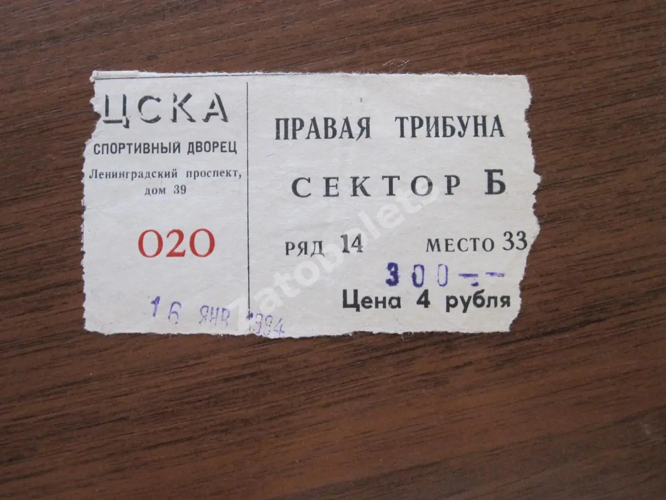 Билет ЦСКА - Спартак Москва 16.01.1994