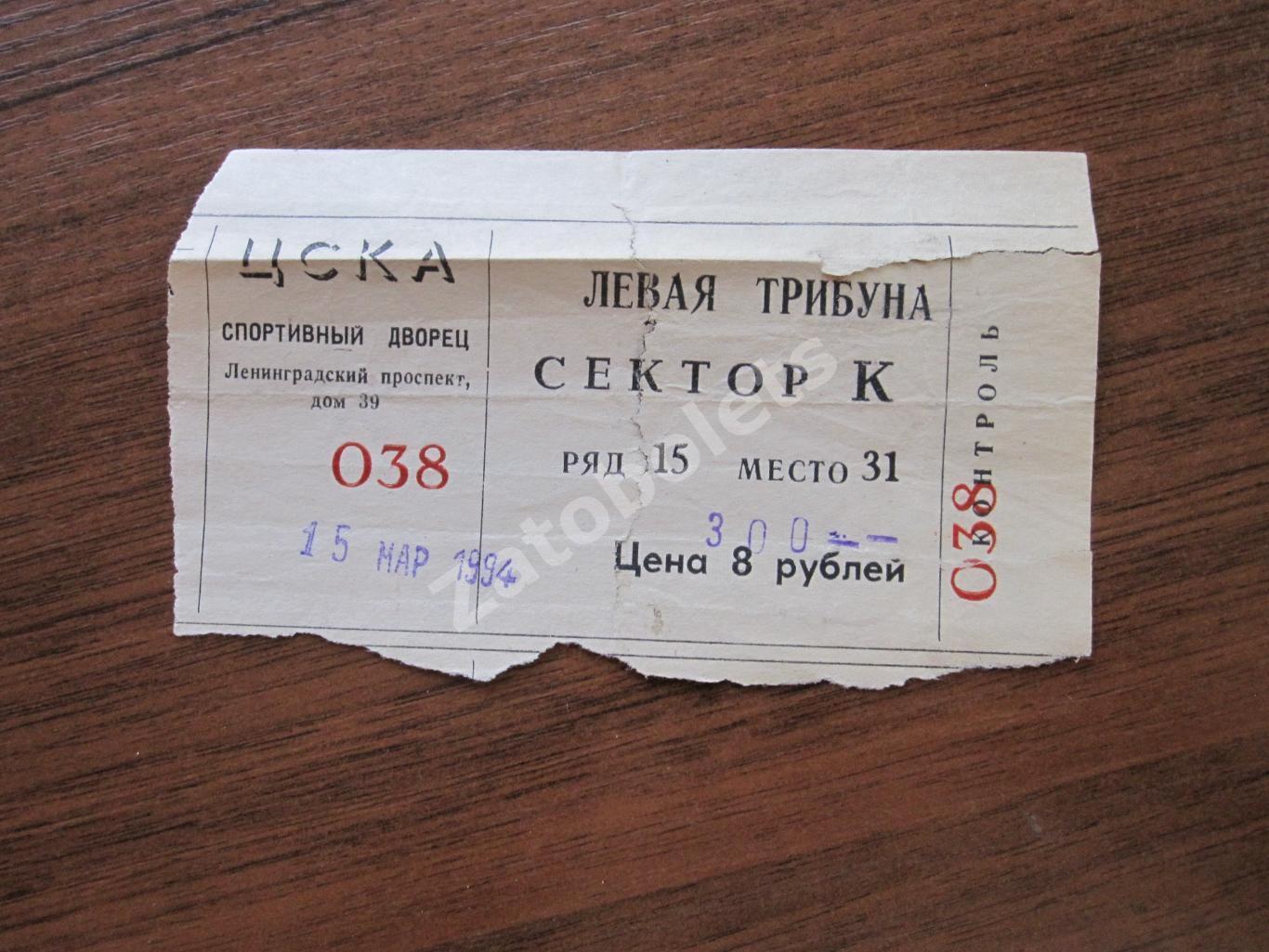 Билет ЦСКА - СКА Санкт-Петербург 15.03.1994