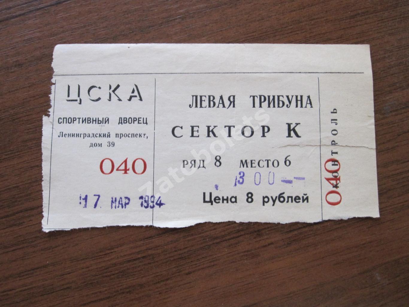 Билет ЦСКА - Пардаугава Рига 17.03.1994