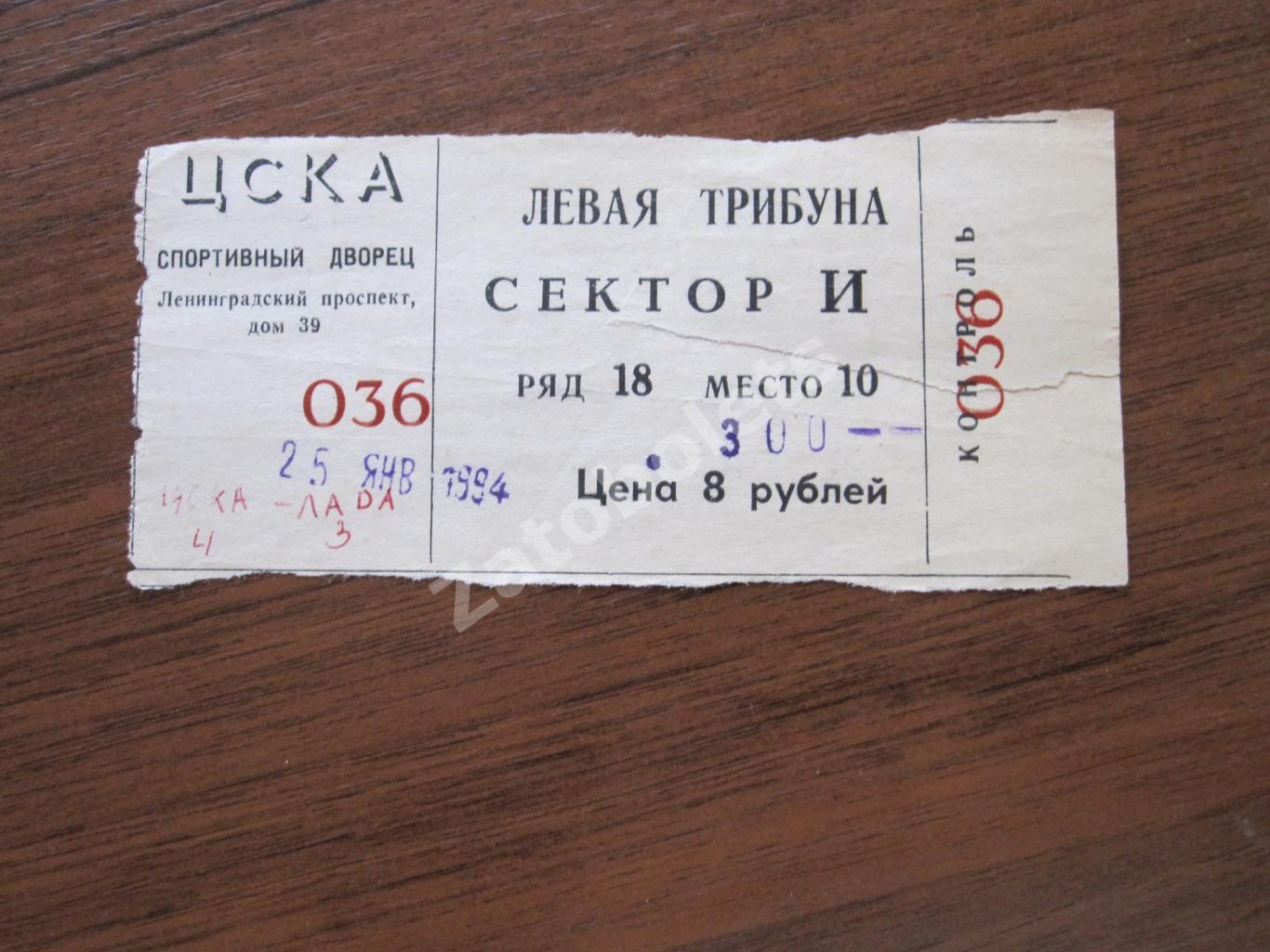 Билет ЦСКА -Лада Тольятти 25.01.1994