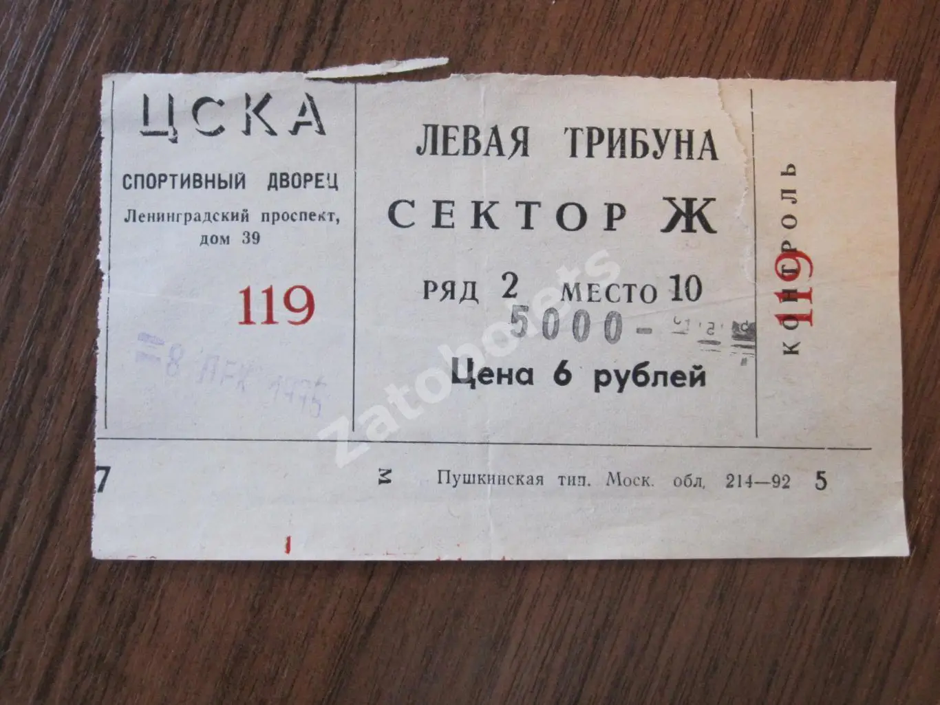 Билет ЦСКА - Торпедо Усть-Каменогорск 08.12.1995