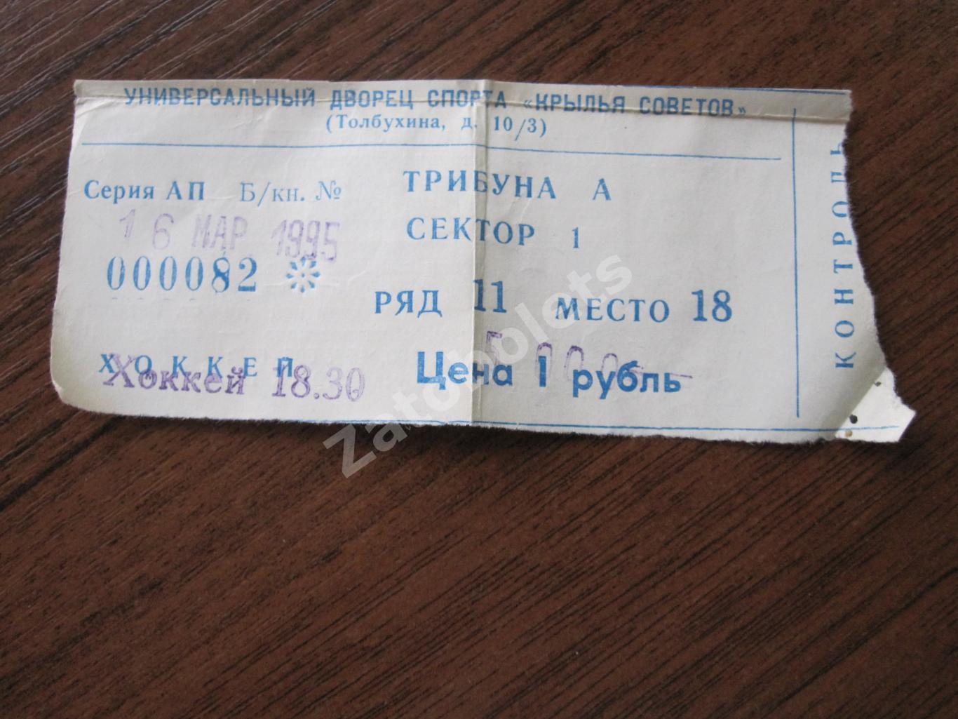 Билет Крылья Советов Москва - Торпедо Усть-Каменогорск 16.03.1995