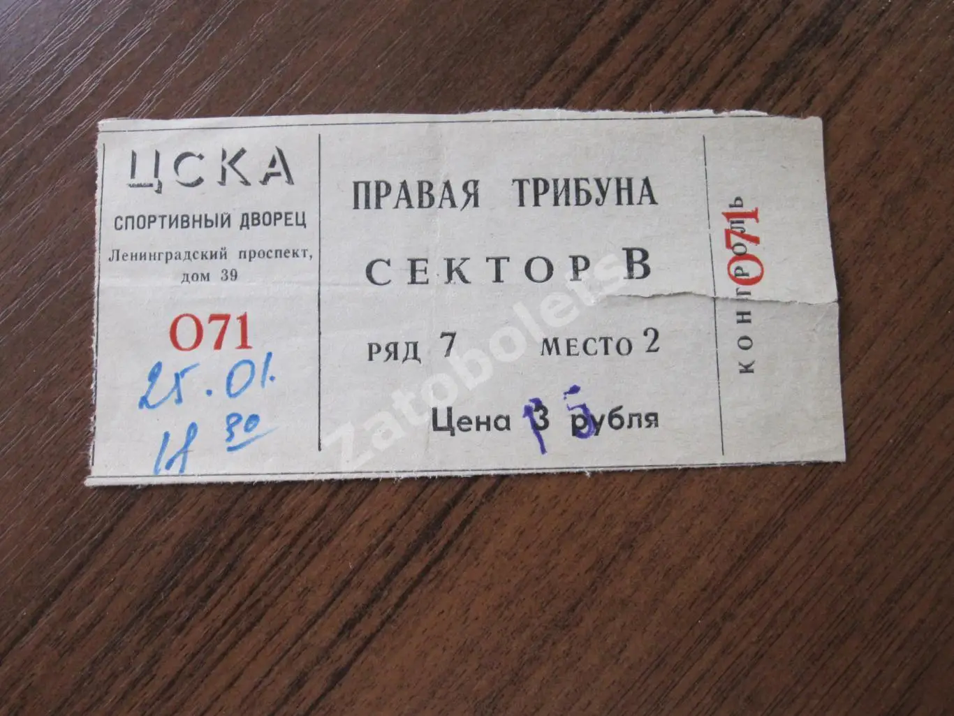 Билет ЦСКА - Спартак Москва 25.01.1993