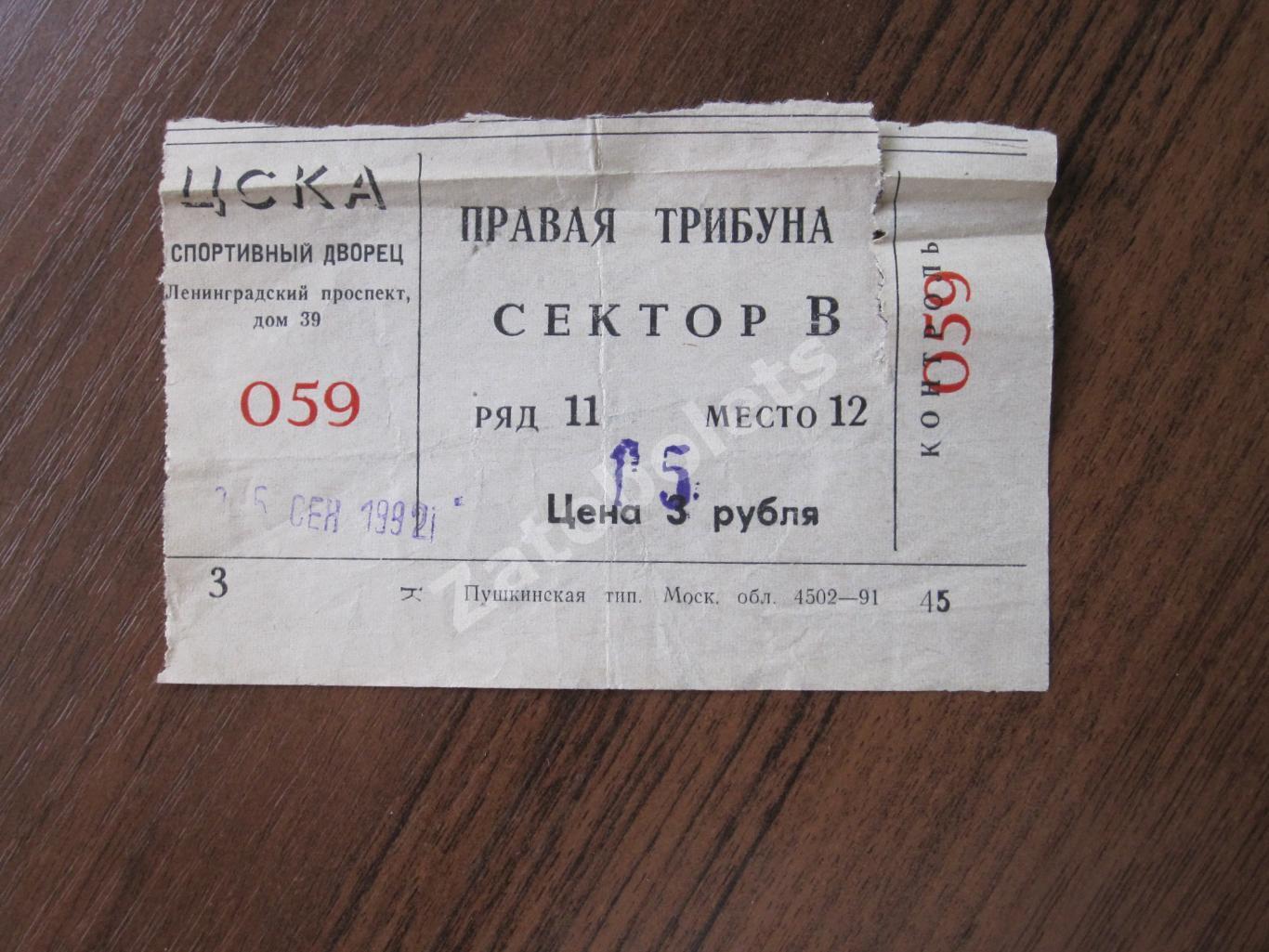 Билет ЦСКА - Динамо Москва 25.09.1992