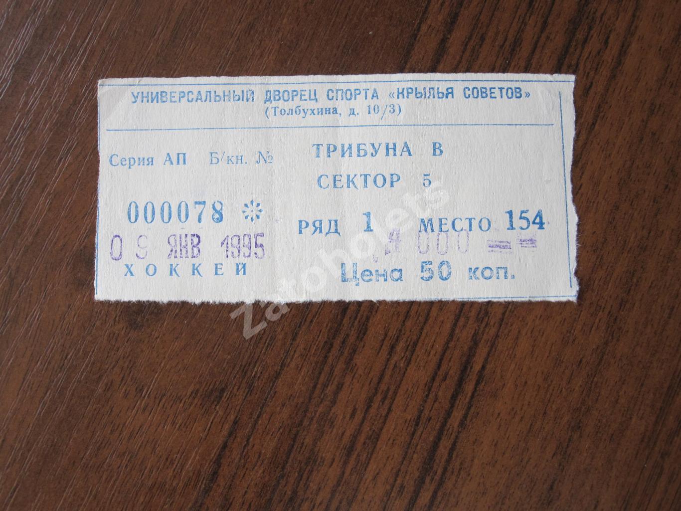 Билет Крылья Советов Москва - ЦСКА 09.01.1995