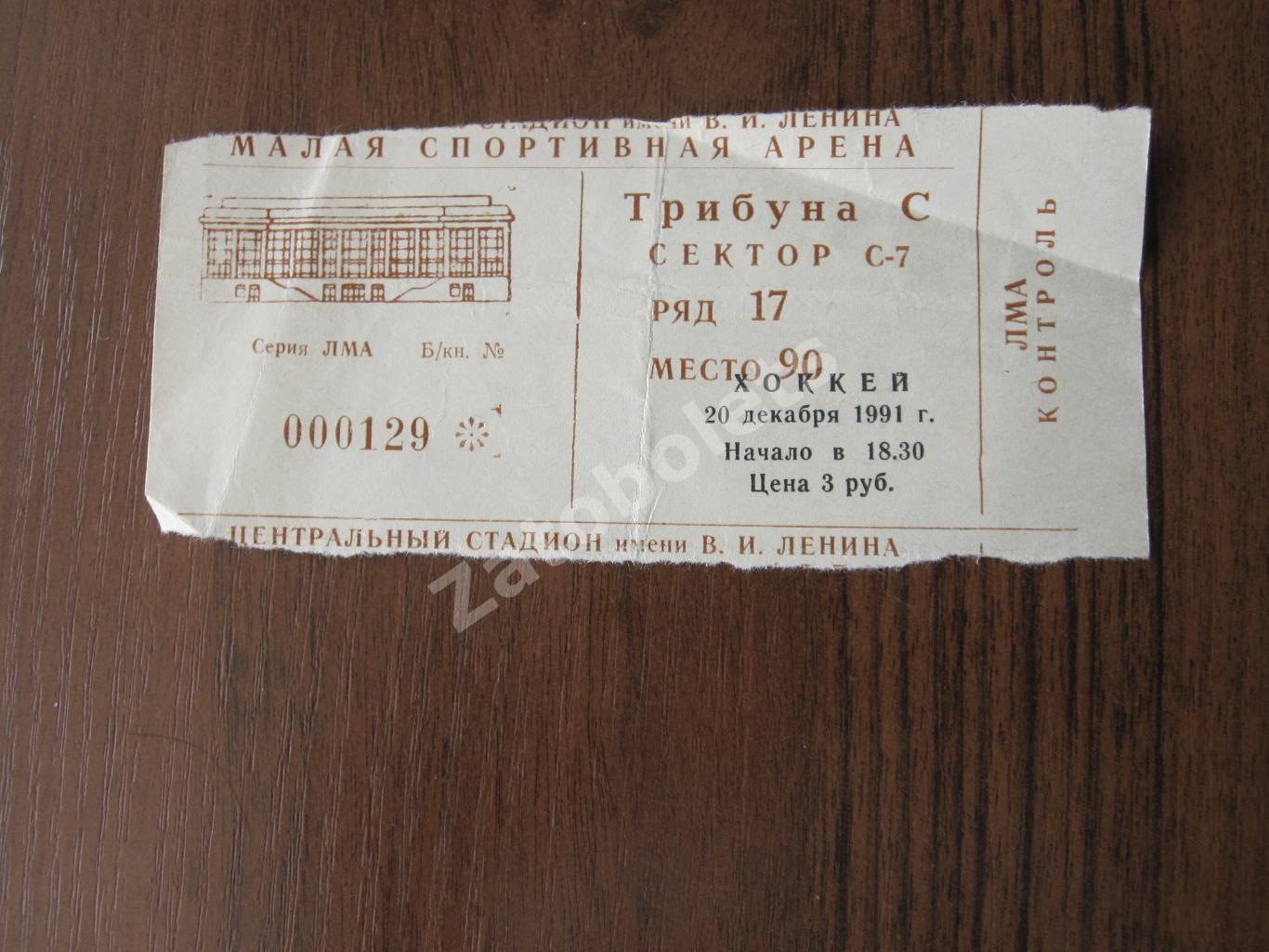 Билет Россия молодежная - Италия 20.12.1991