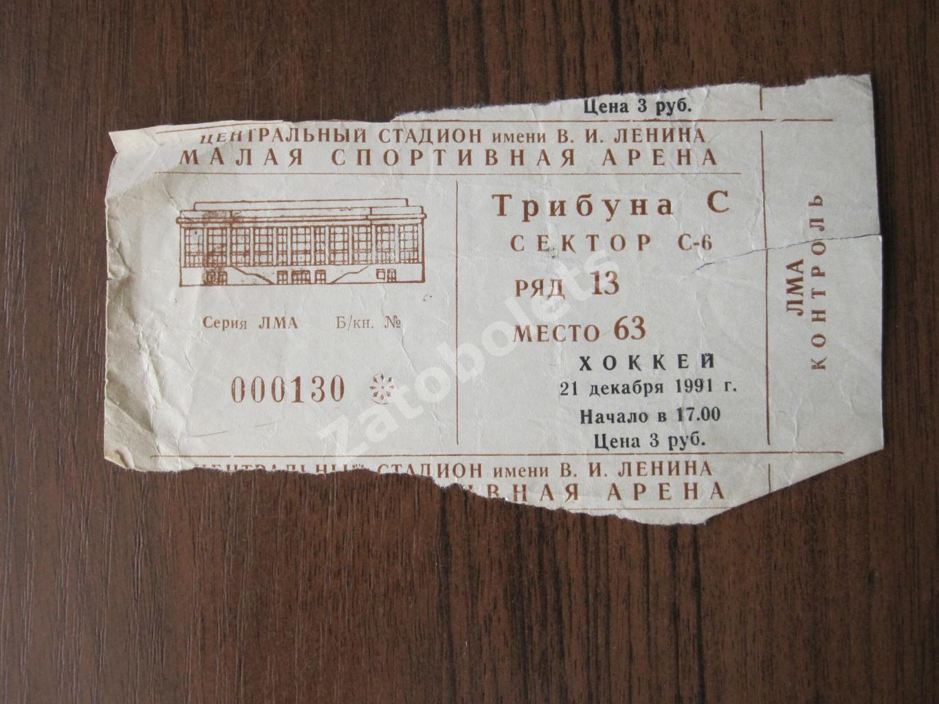 Билет ЦСКА Москва - Италия сборная 21.12.1991