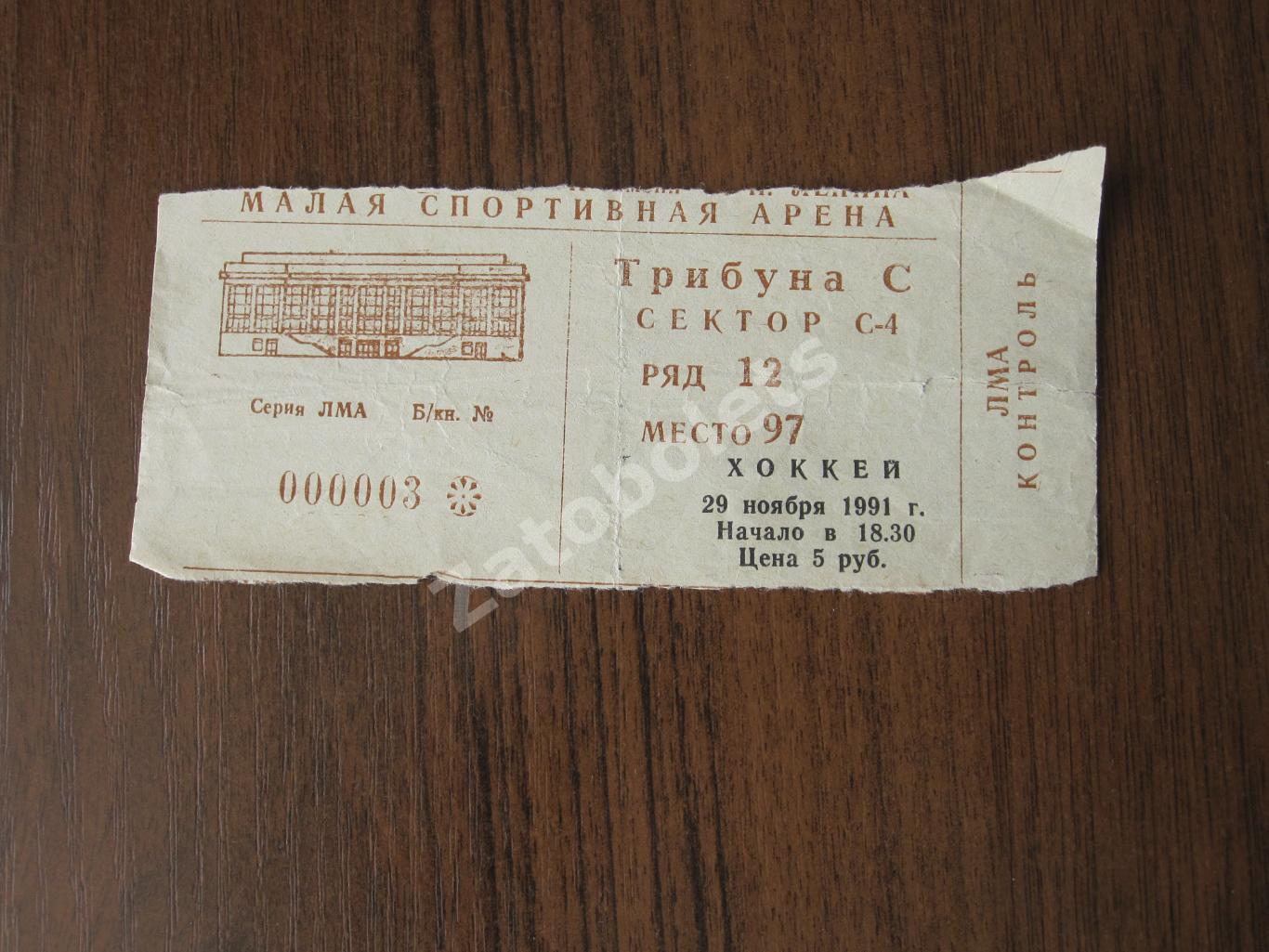 Билет Динамо Москва - ЦСКА Москва 29.11.1991