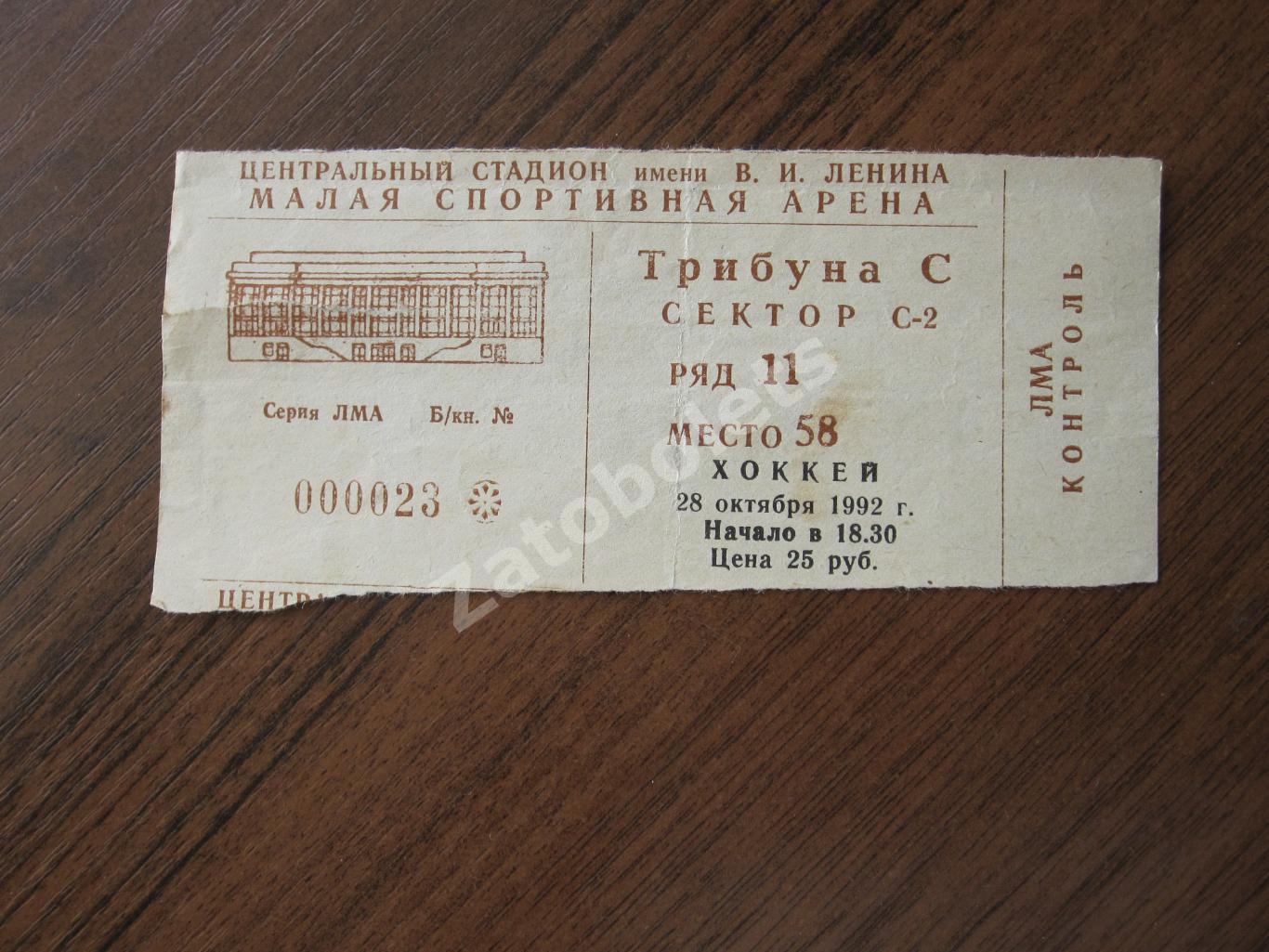 Билет Динамо Москва - Крылья Советов 28.10.1991