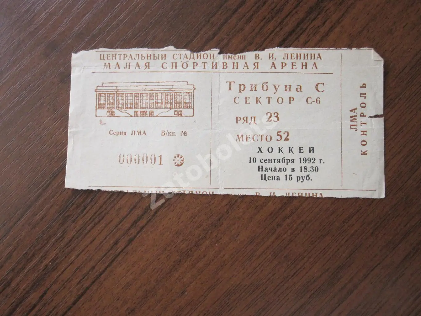 Билет Динамо Москва - ЦСКА Москва 10.09.1992