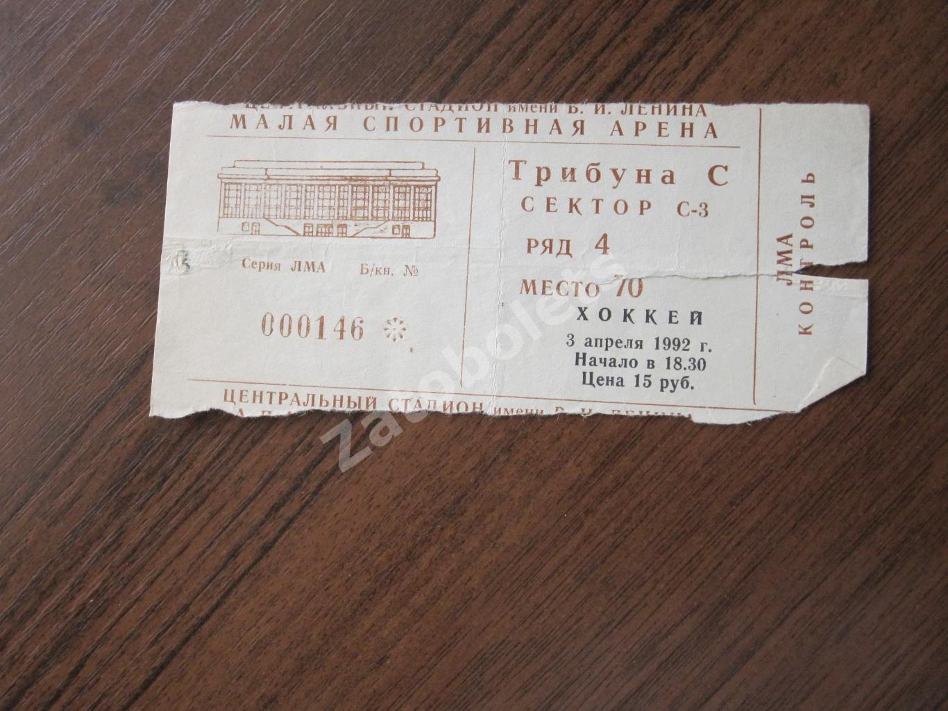 Билет Динамо Москва - ЦСКА Москва 03.04.1992 Финал