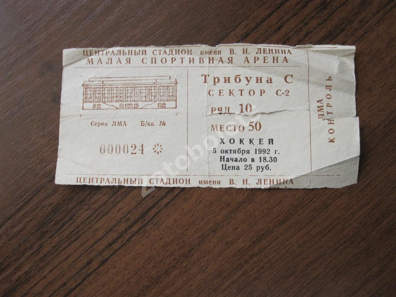 Билет Динамо Москва - Крылья Советов 05.10.1992
