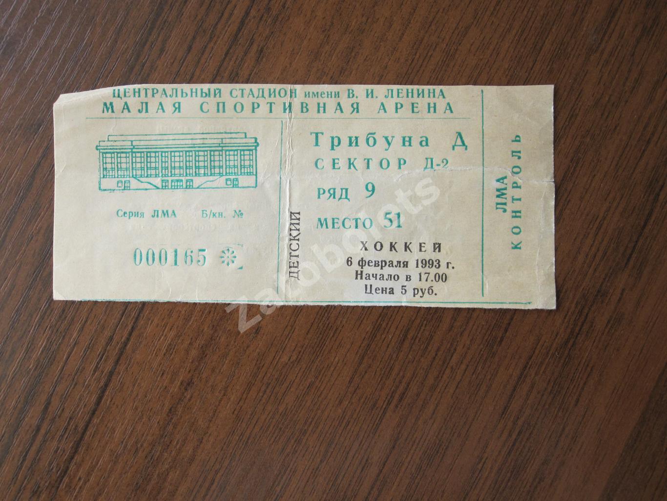 Билет Динамо Москва - ЦСКА Москва 09.02.1993