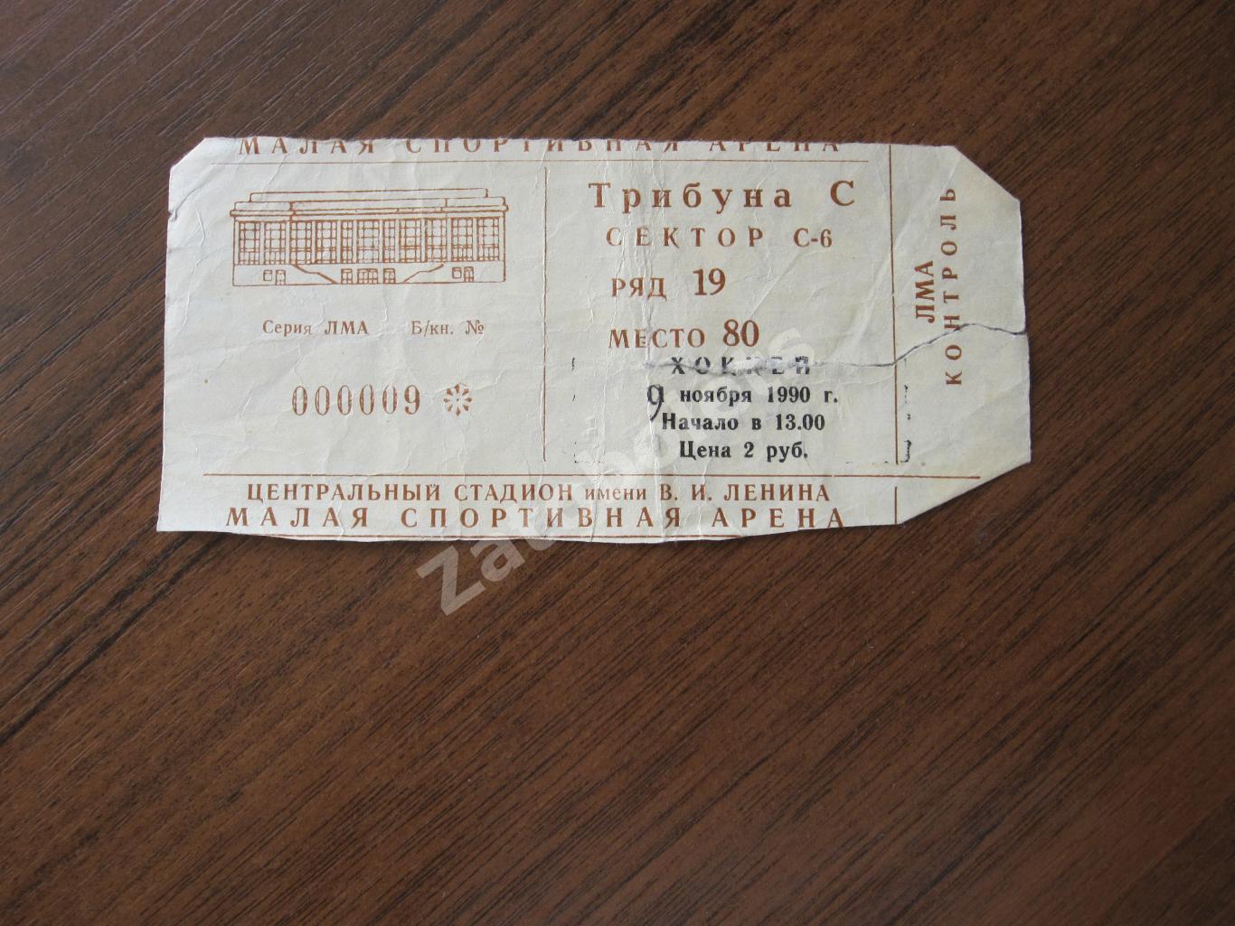 Билет ЦСКА - Спартак Москва 09.11.1990