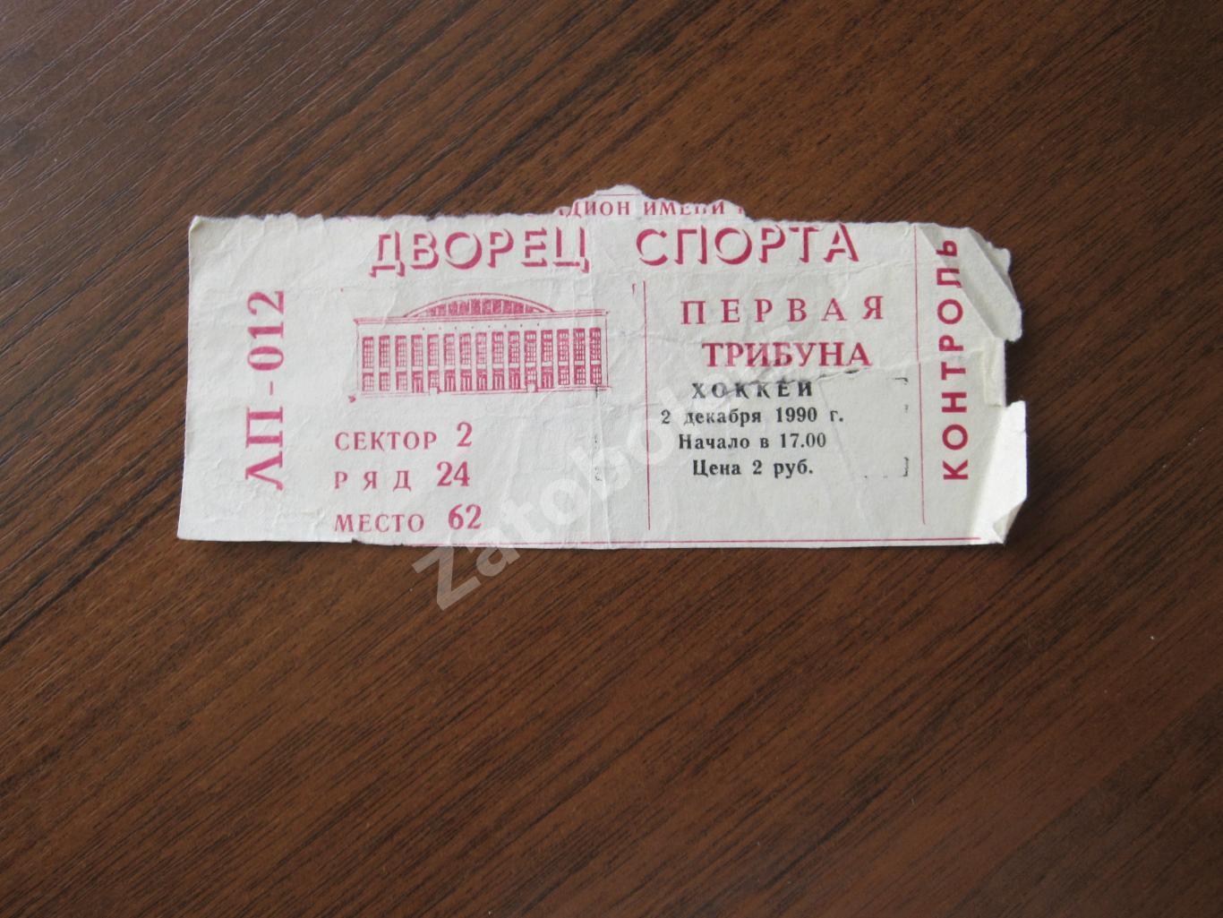 Билет ЦСКА Москва - Сокол Киев 02.12.1990