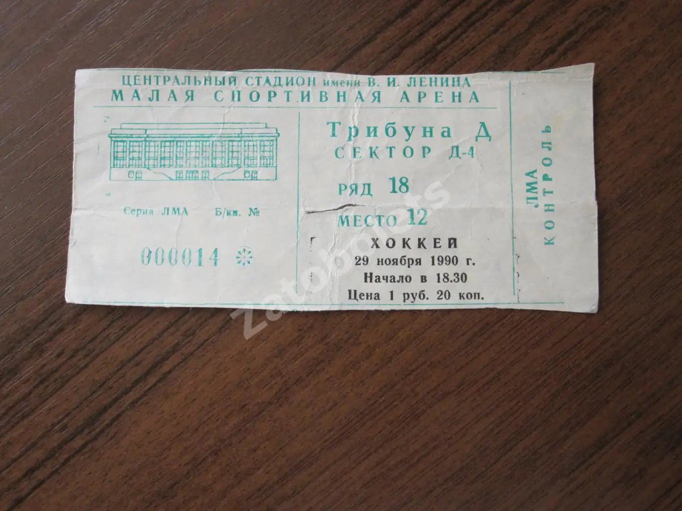 Билет Динамо Москва - ЦСКА 29.11.1990