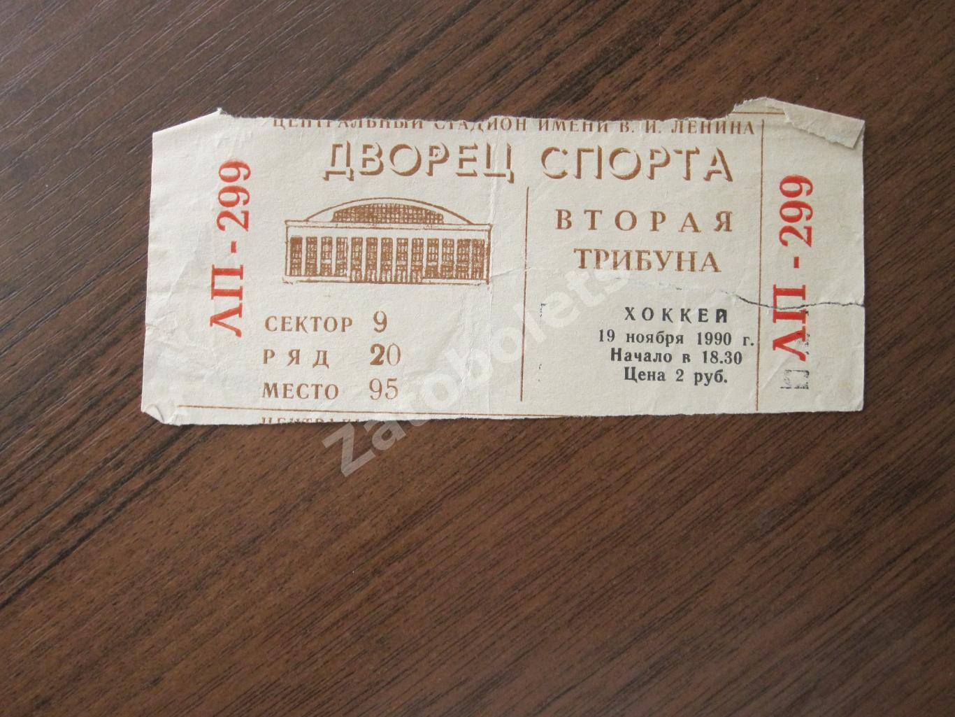 Билет ЦСКА Москва - СКА Ленинград 19.11.1990