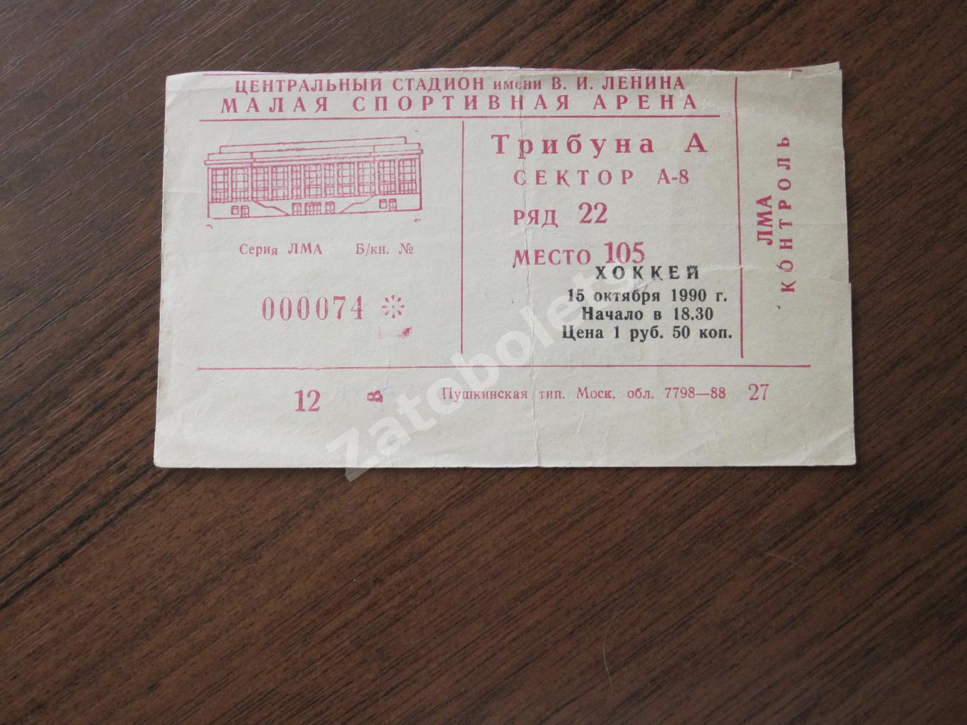 Билет ЦСКА Москва - Крылья Советов 15.10.1990