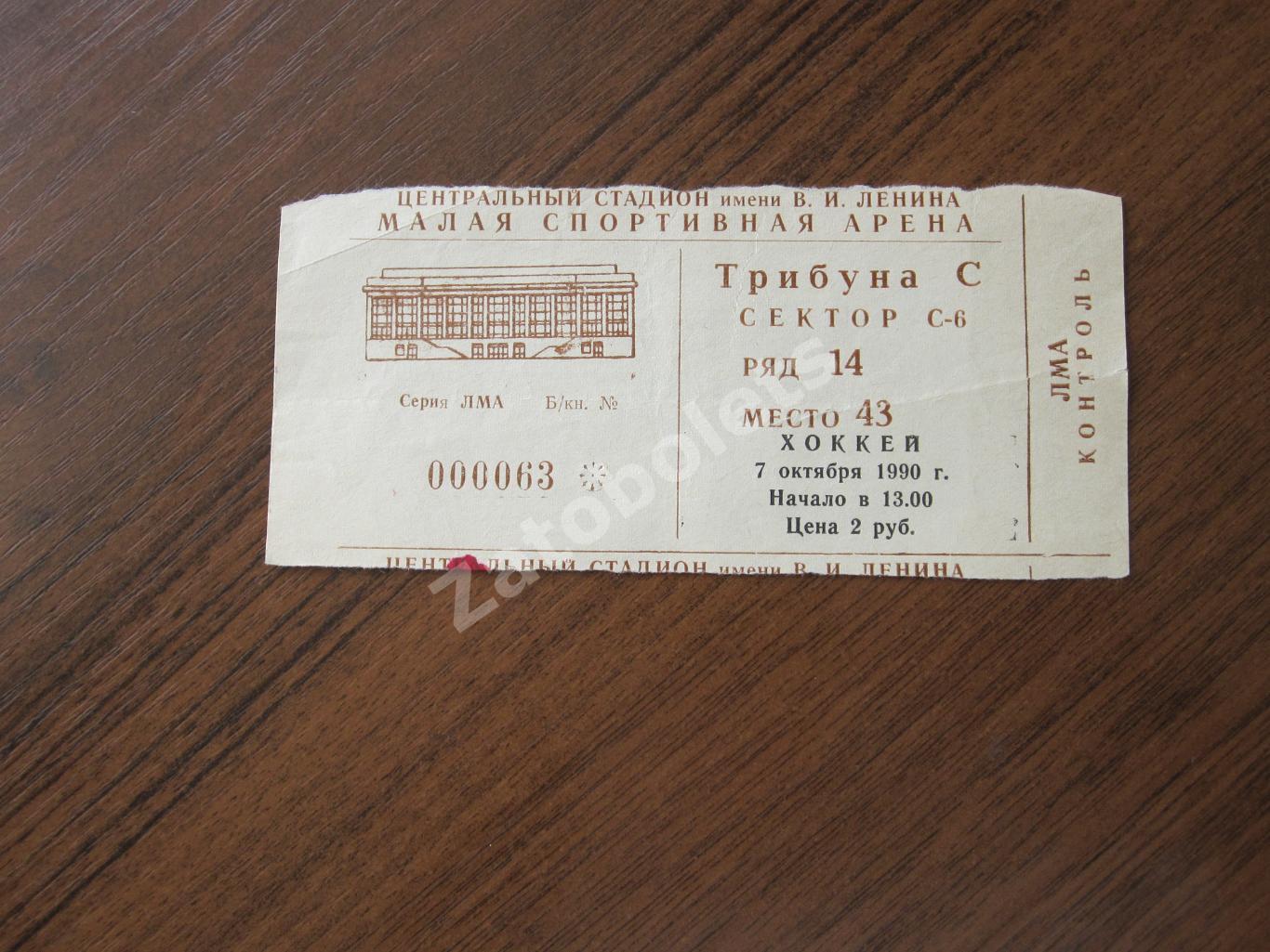Билет ЦСКА Москва - Автомобилист Свердловск 07.10.1990