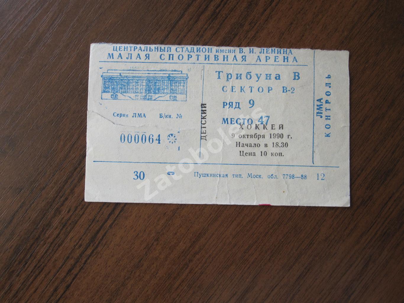Билет ЦСКА Москва - Трактор Челябинск 09.10.1990