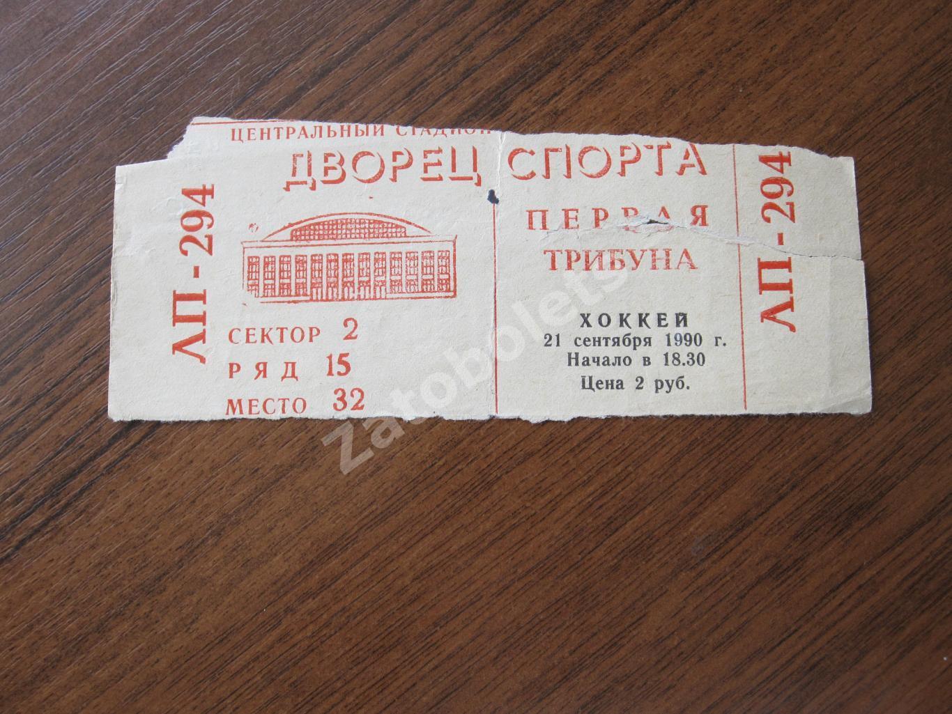 Билет Спартак Москва - ЦСКА 21.09.1990
