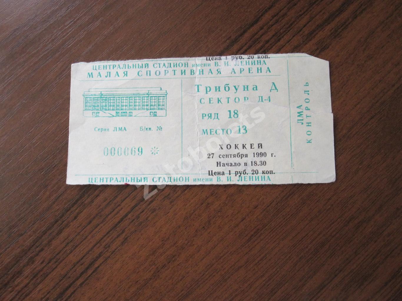 Билет ЦСКА - Динамо Москва 27.09.1990