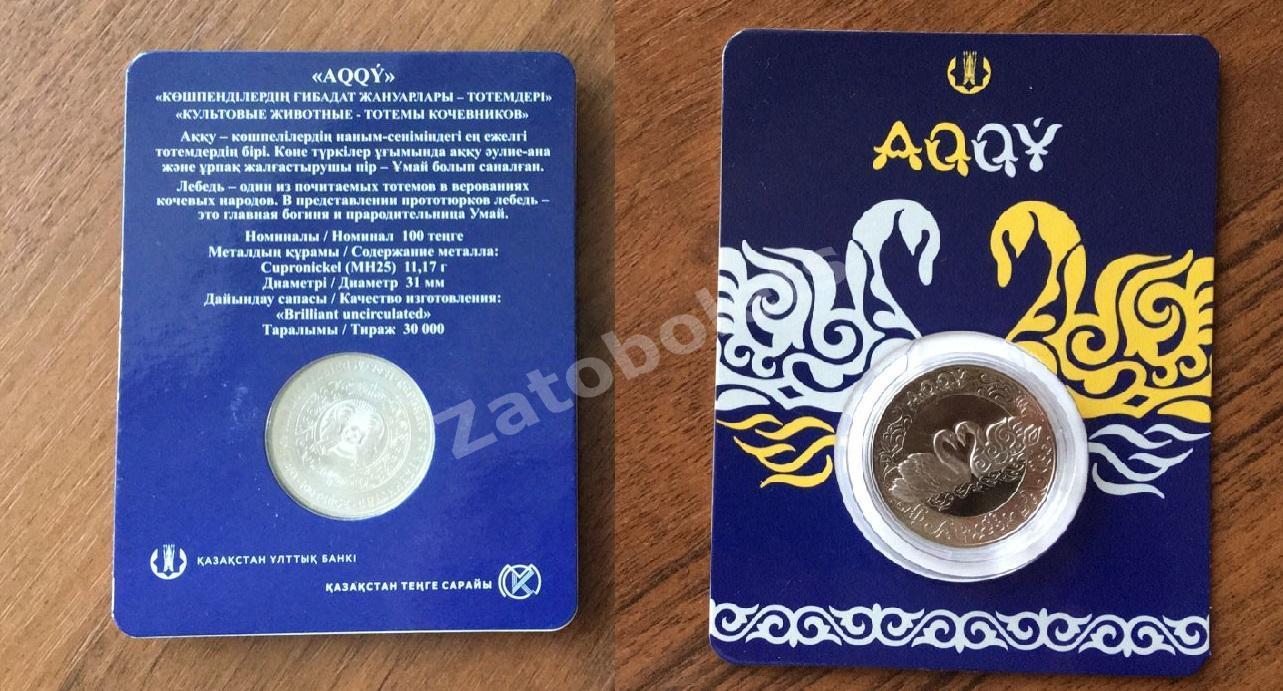 Казахстан Юбилейная монета 100 тенге Ак-Ку Лебедь