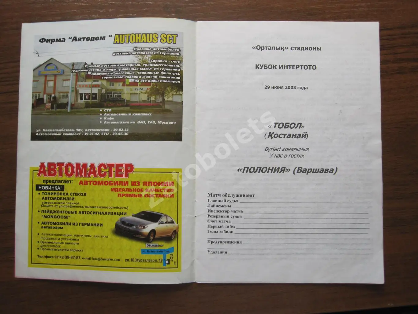 Тобол Костанай Казахстан - Полония Польша 2003 Кубок Интертото 1