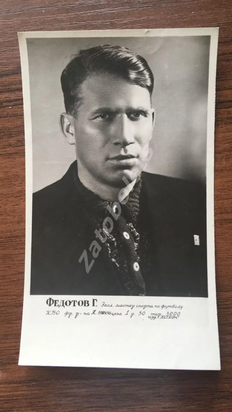 Григорий Федотов ЦДКА Москва 1948/1949 фото карточка