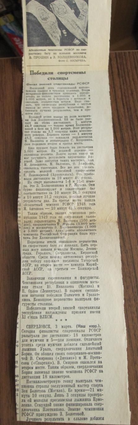 Конькобежный спорт Спартакиада СССР 1949 Итоги Прошин Холщвеникова 1