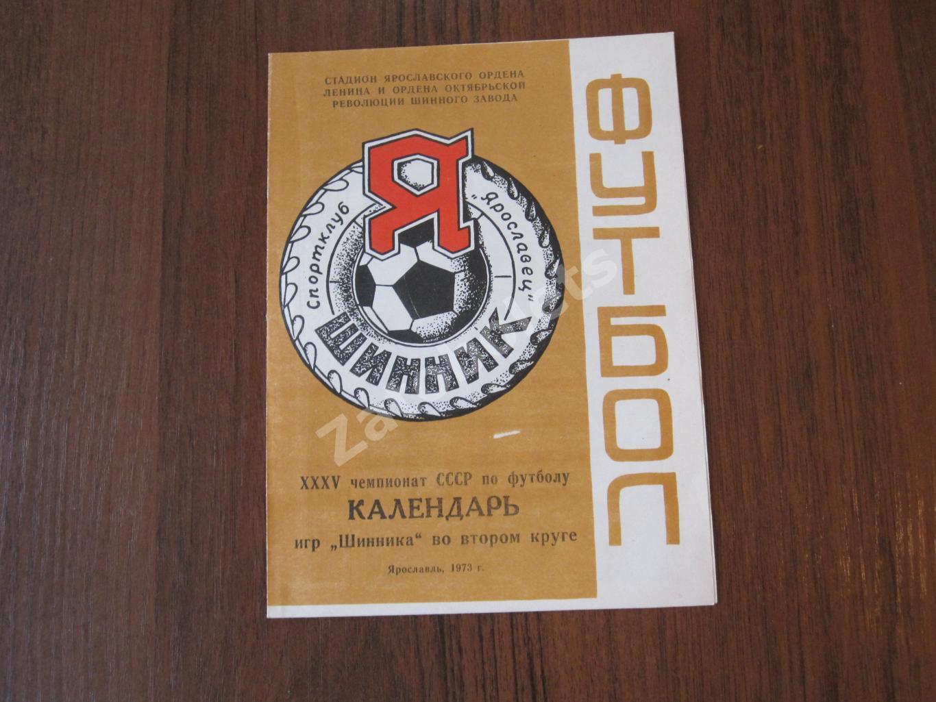 Буклет Футбол Шинник Ярославль 1973 Календарь игр