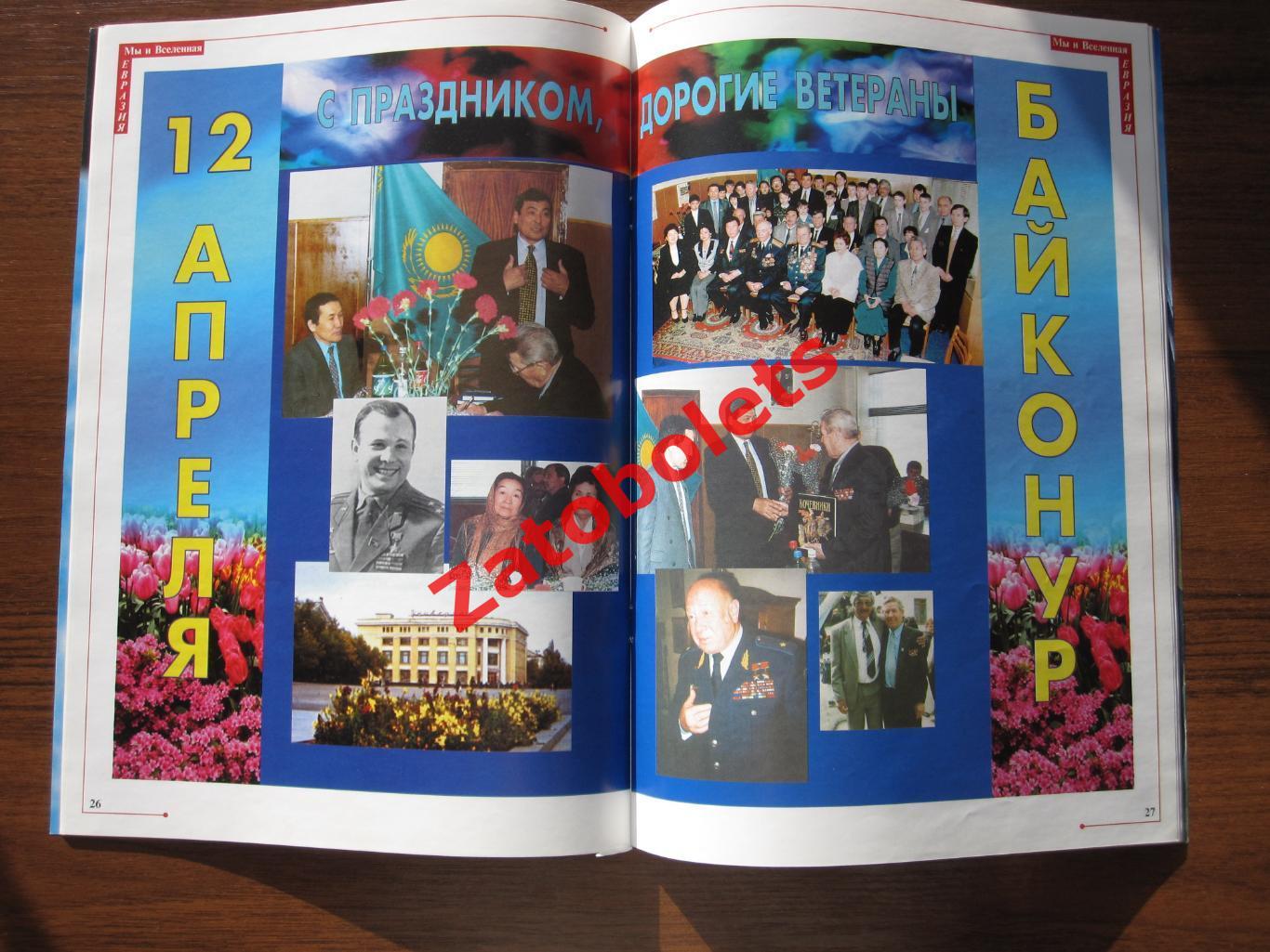 Мы и вселенная №3-2000 год Спецвыпуск Казахстанский космос 1