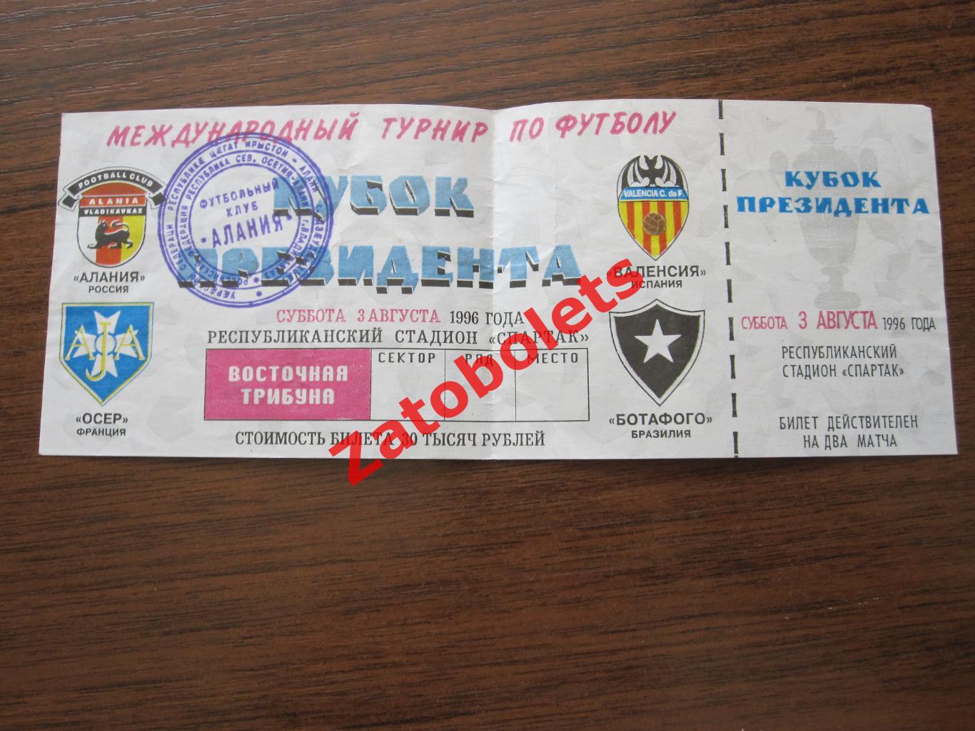 Билет Алания - Валенсия / Осер - Ботафого 1996 Кубок Президента Владикавказ