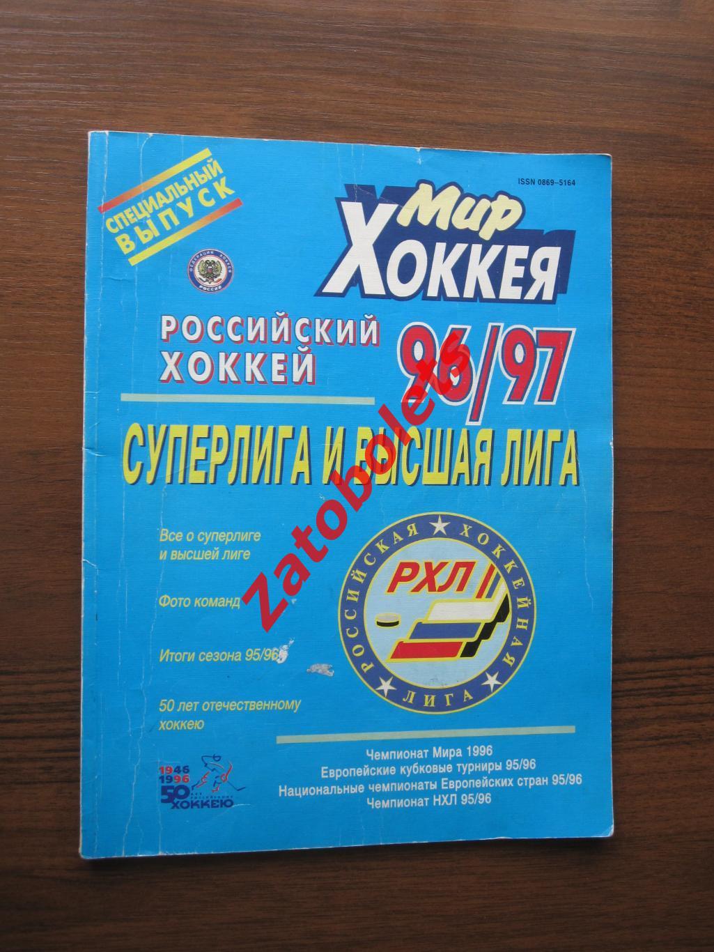 Мир Хоккея Российский хоккей 1996-1997 Суперлига и высшая лига