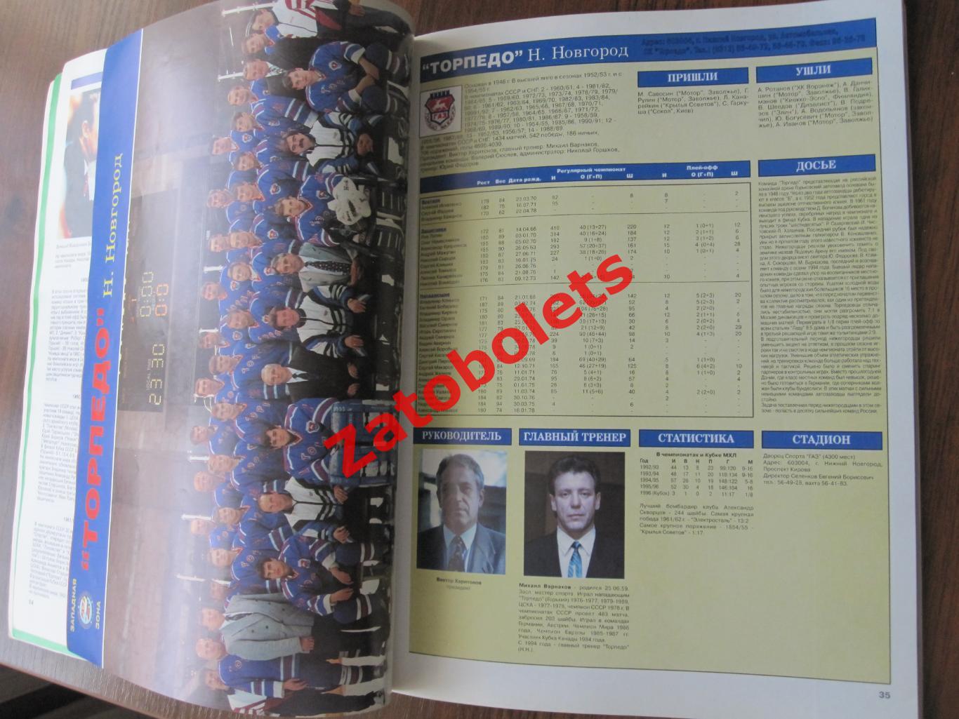 Мир Хоккея Российский хоккей 1996-1997 Суперлига и высшая лига 2