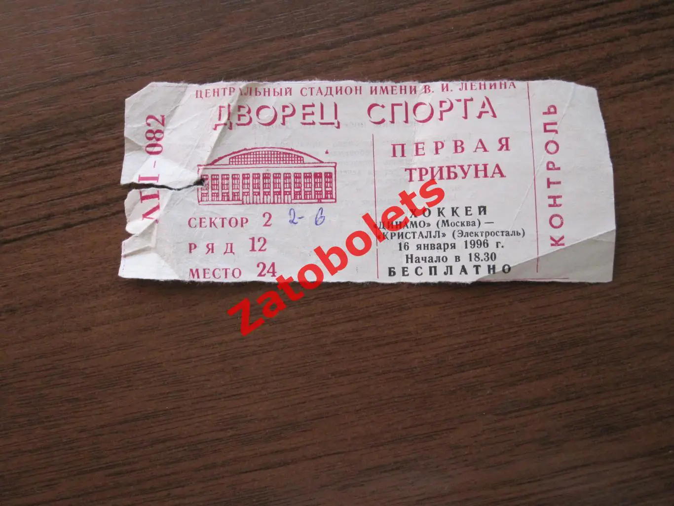 Билет Динамо Москва - Кристалл Электросталь 16.01.1996