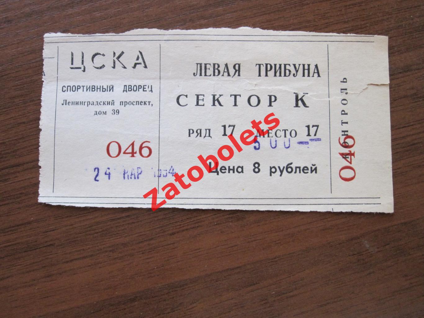 Билет ЦСКА - Салават Юлаев Уфа 24.03.1994 Плей-офф
