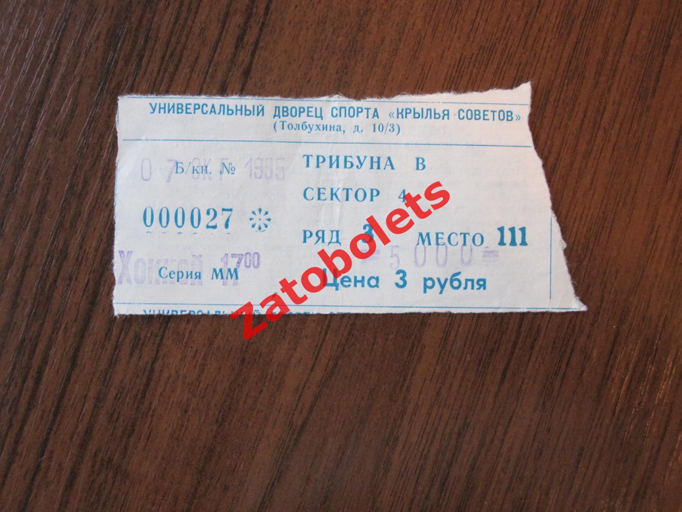 Билет Крылья Советов Москва - ЦСКА 07.10.1995