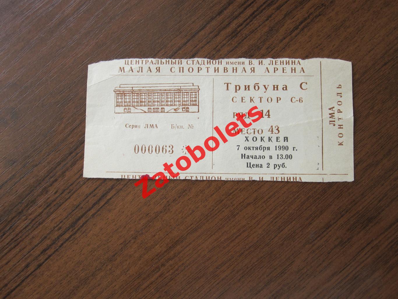 Билет ЦСКА Москва - Автомобилист Свердловск 07.10.1990