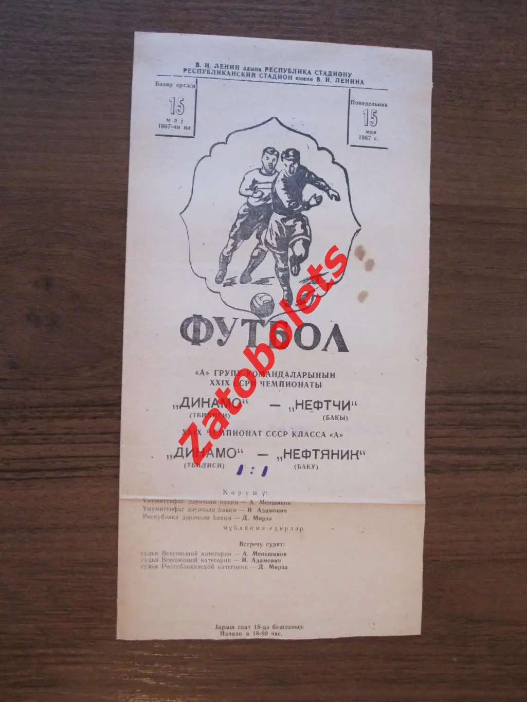 Нефтчи Баку - Динамо Тбилиси 1967